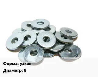 Шайба узкая D=8 латунь ГОСТ: DIN 433-1